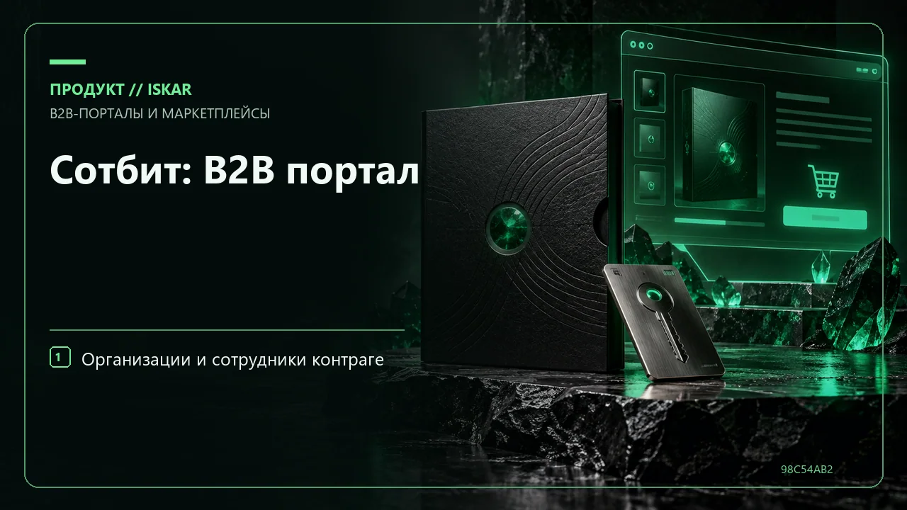 Сотбит: B2B портал фото