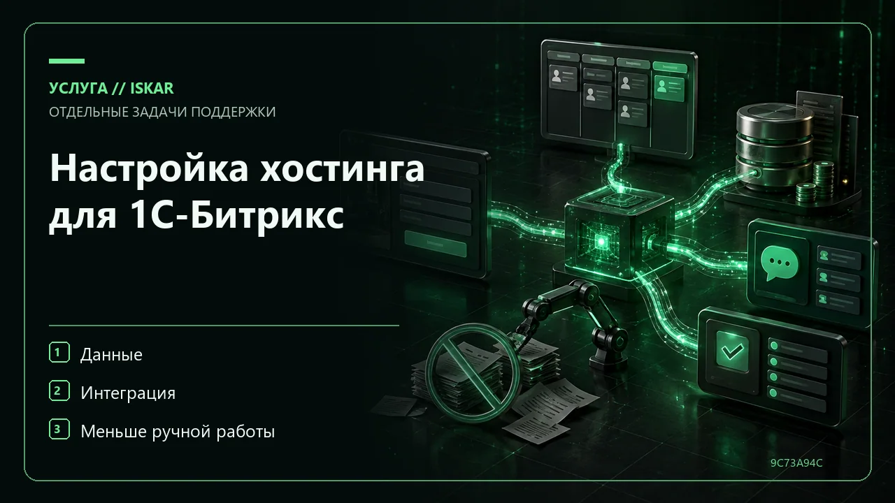 Настройка хостинга для 1С-Битрикс фото