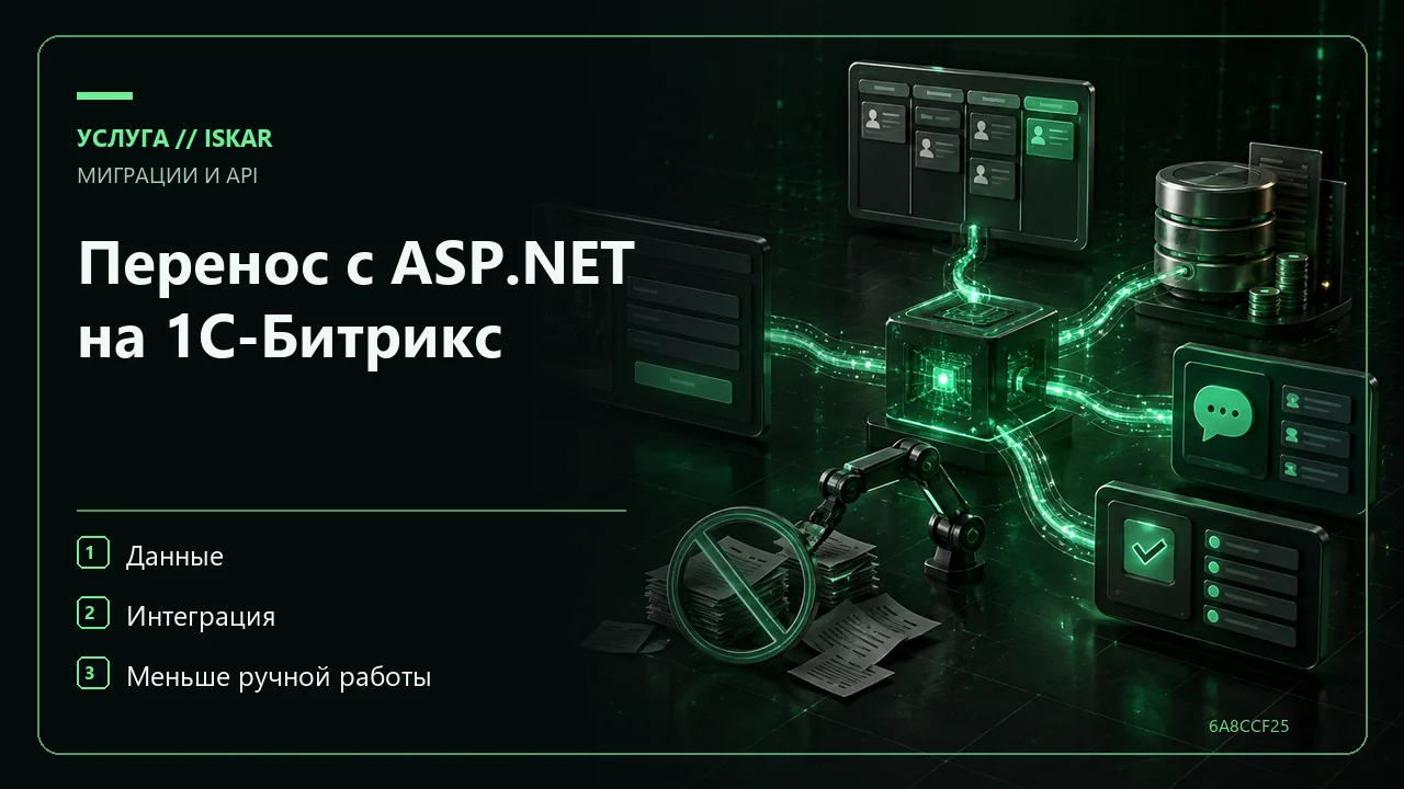 Перенос с ASP.NET на 1С-Битрикс фото