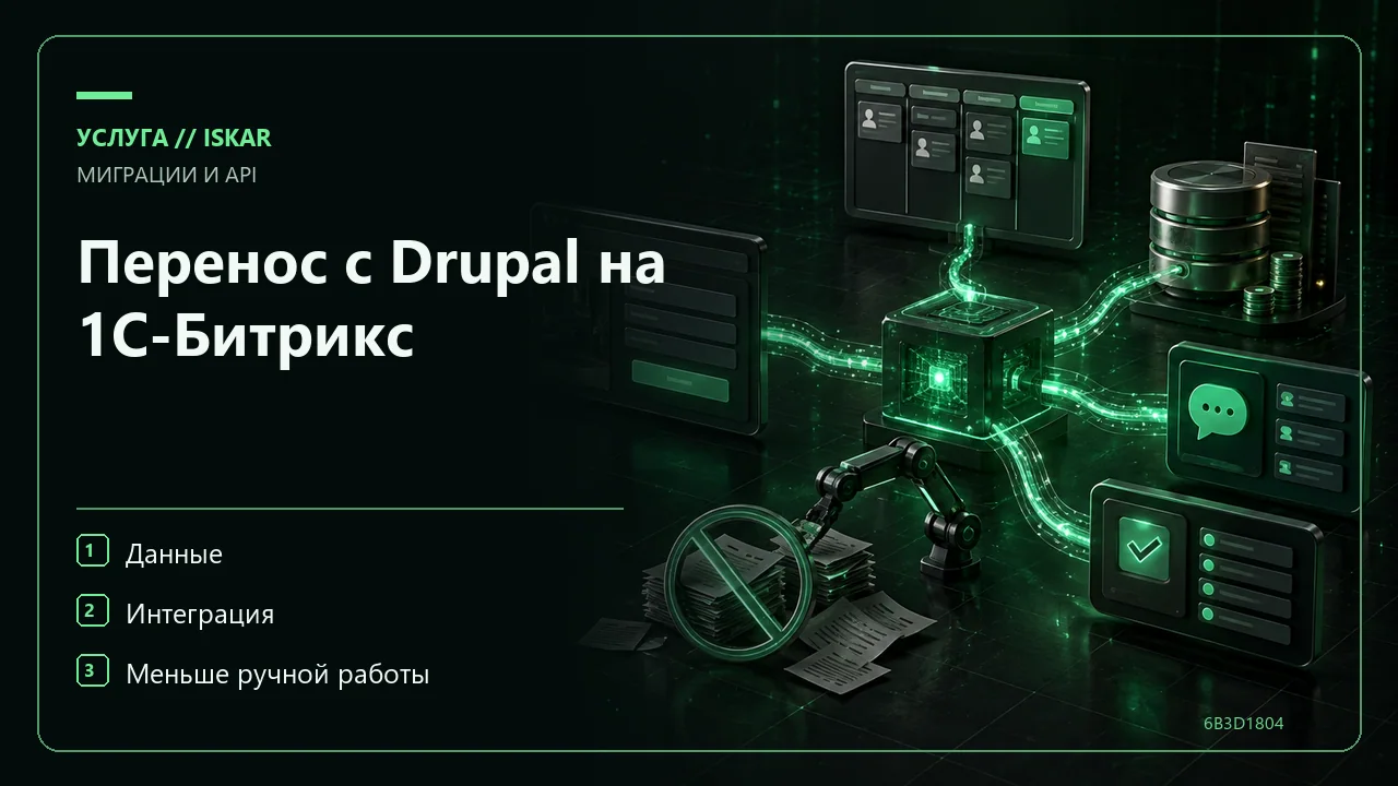 Перенос с Drupal на 1С-Битрикс фото