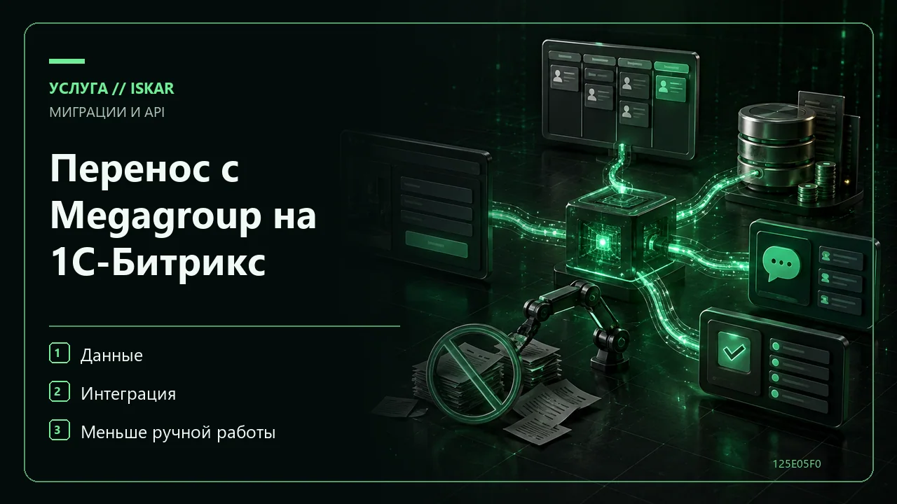Перенос с Megagroup на 1С-Битрикс фото