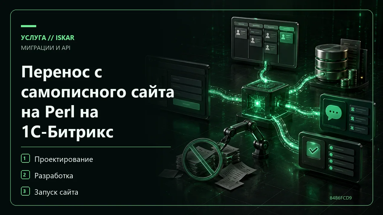 Перенос с самописного сайта на Perl на 1С-Битрикс фото