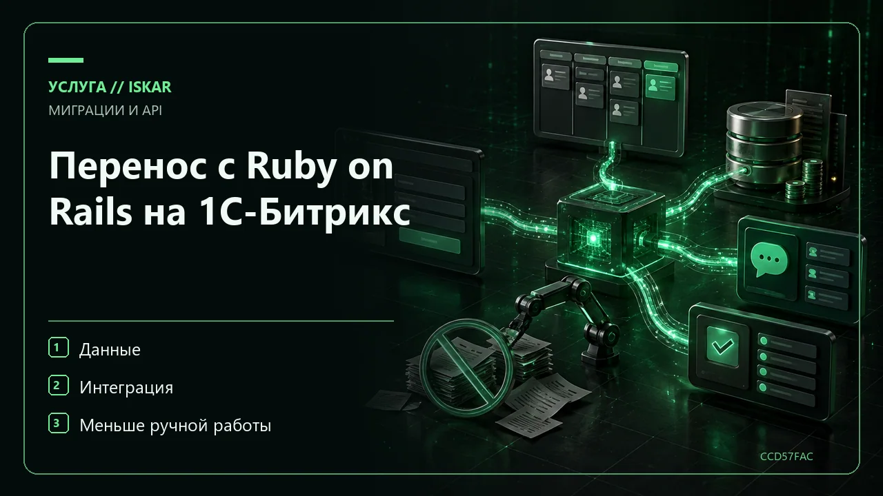 Перенос с Ruby on Rails на 1С-Битрикс фото