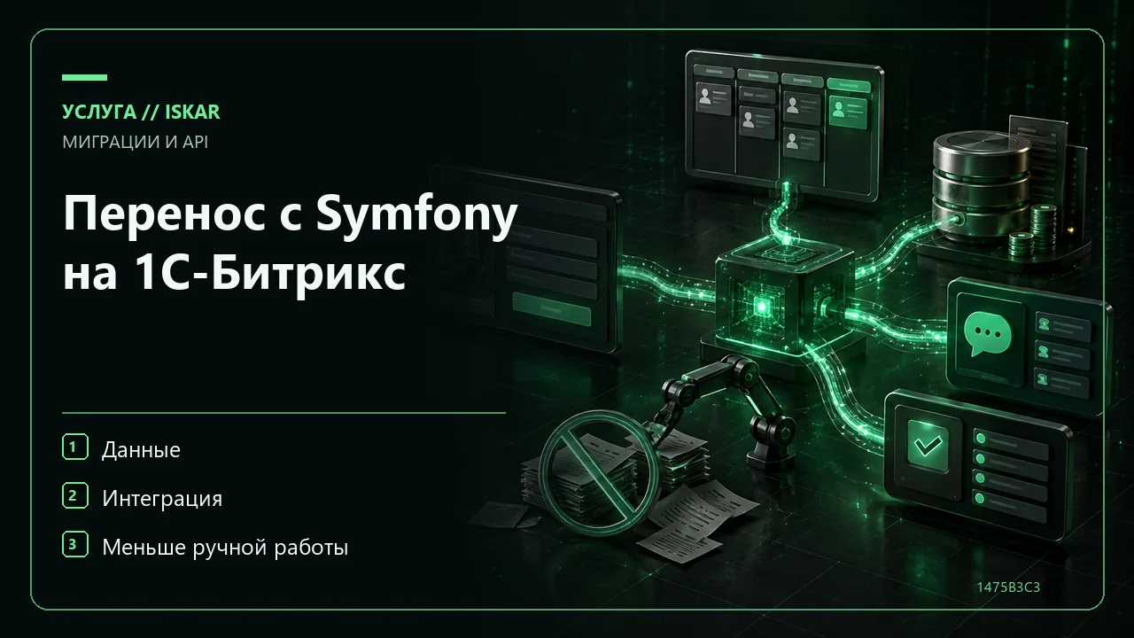 Перенос с Symfony на 1С-Битрикс фото
