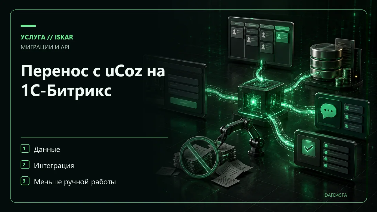 Перенос с uCoz на 1С-Битрикс фото