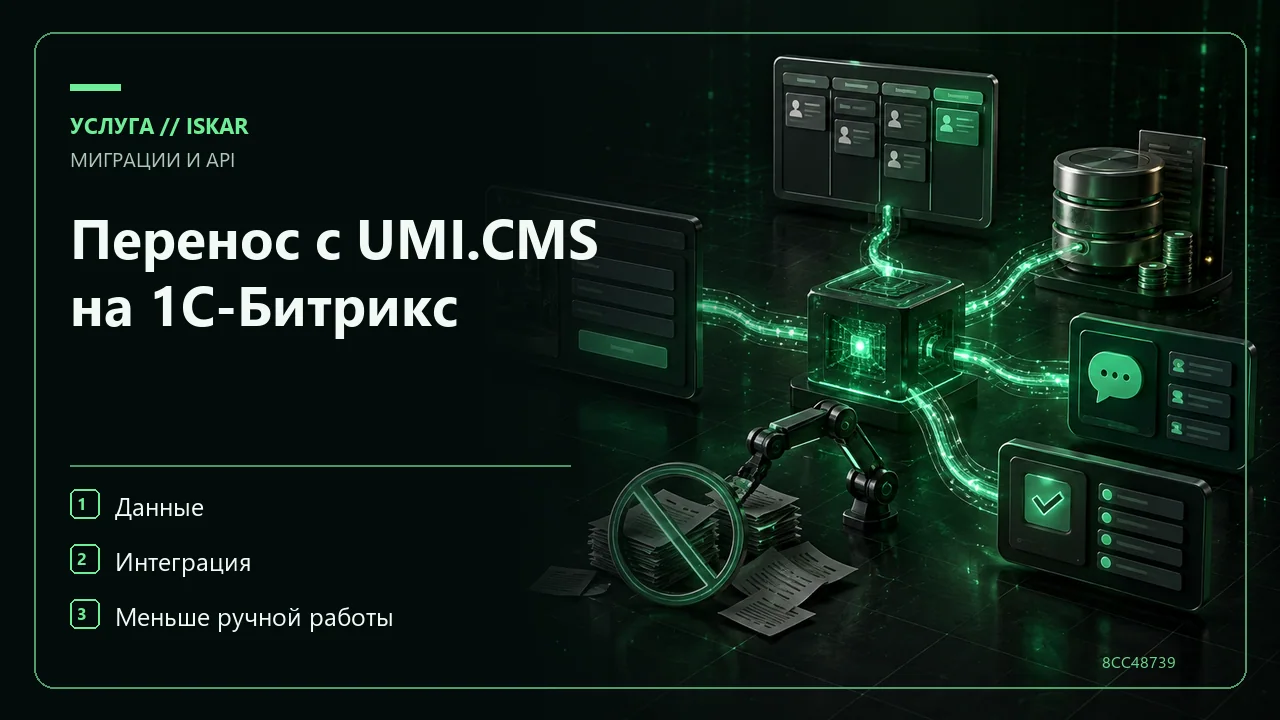 Перенос с UMI.CMS на 1С-Битрикс фото