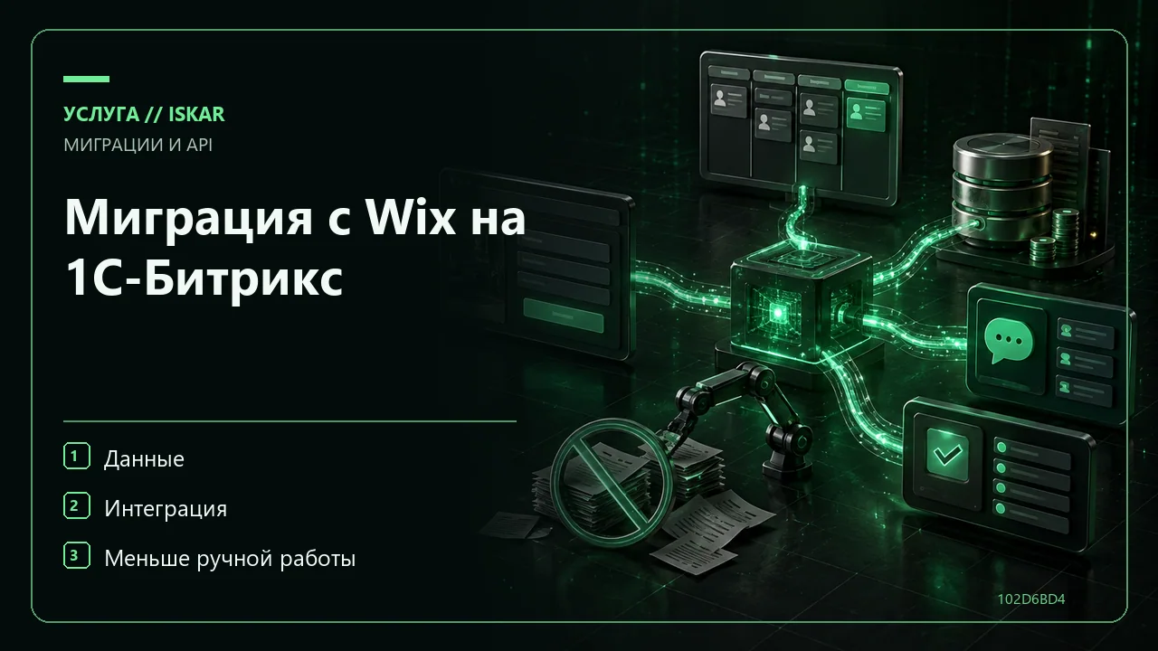 Миграция с Wix на 1С-Битрикс фото