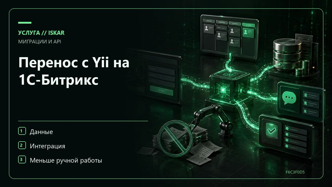 Перенос с Yii на 1С-Битрикс фото