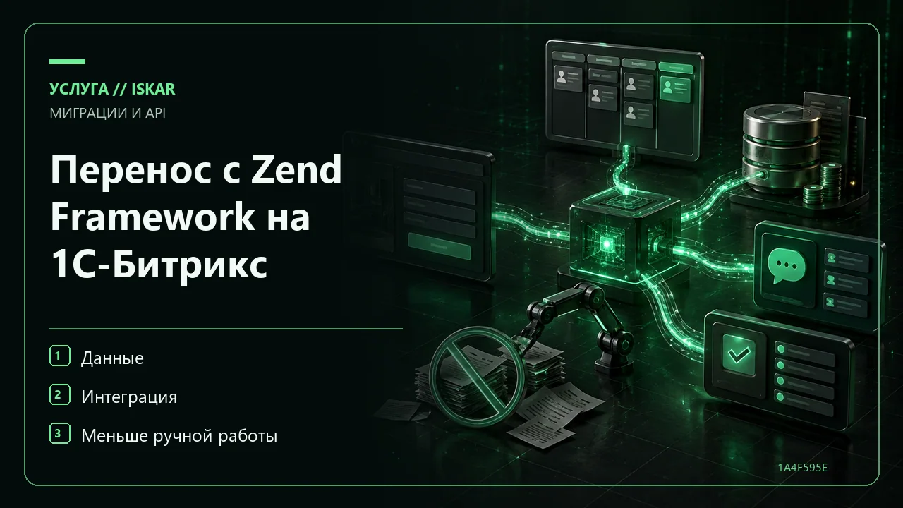 Перенос с Zend Framework на 1С-Битрикс фото