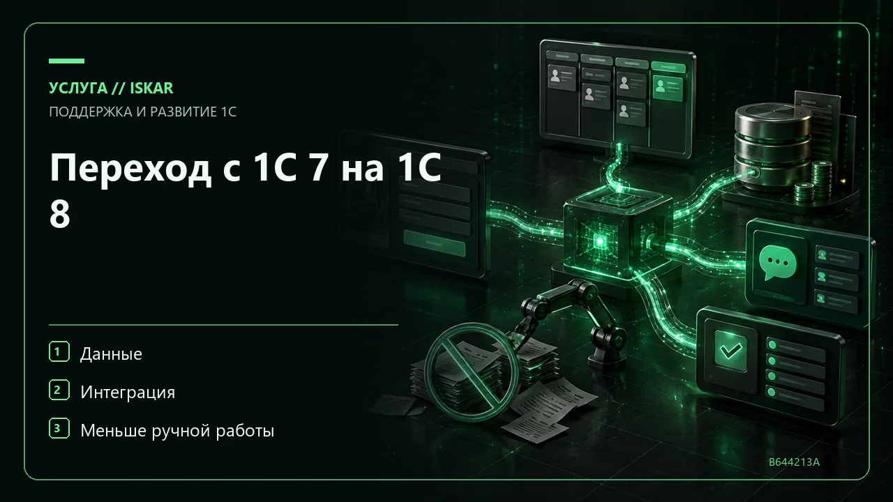 Переход с 1С 7 на 1С 8 фото