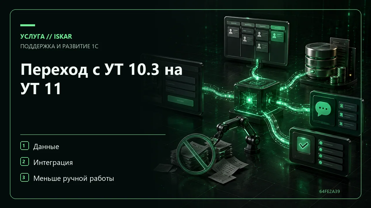 Переход с УТ 10.3 на УТ 11 фото