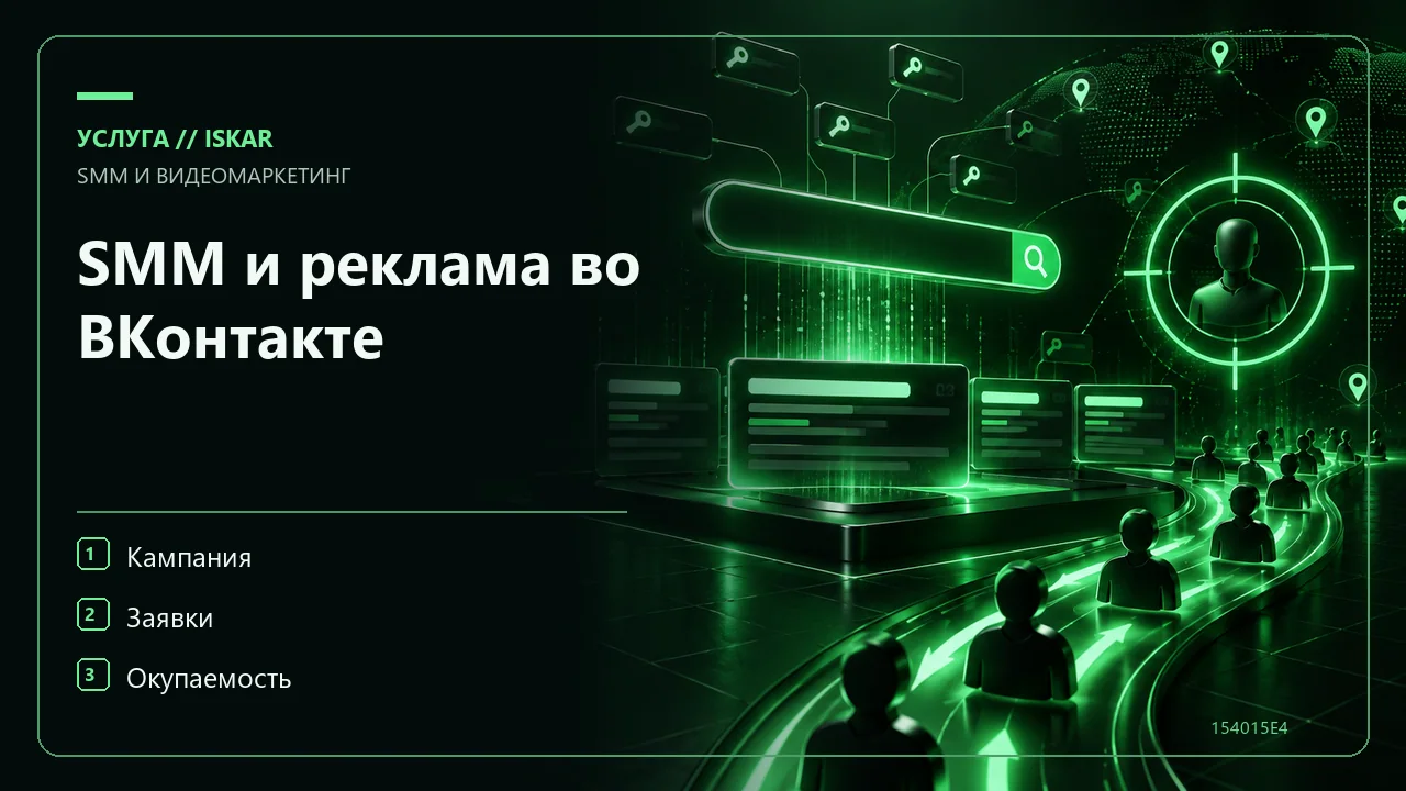 SMM и реклама во ВКонтакте фото