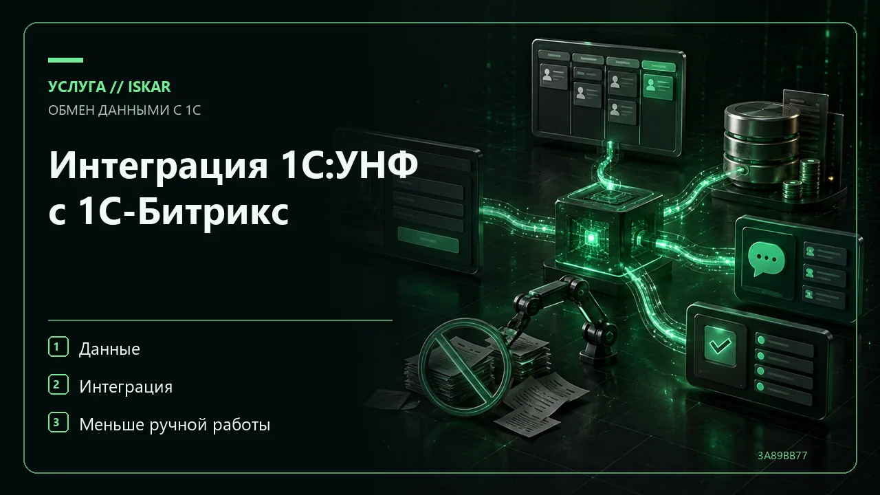 Интеграция 1С:УНФ с 1С-Битрикс фото