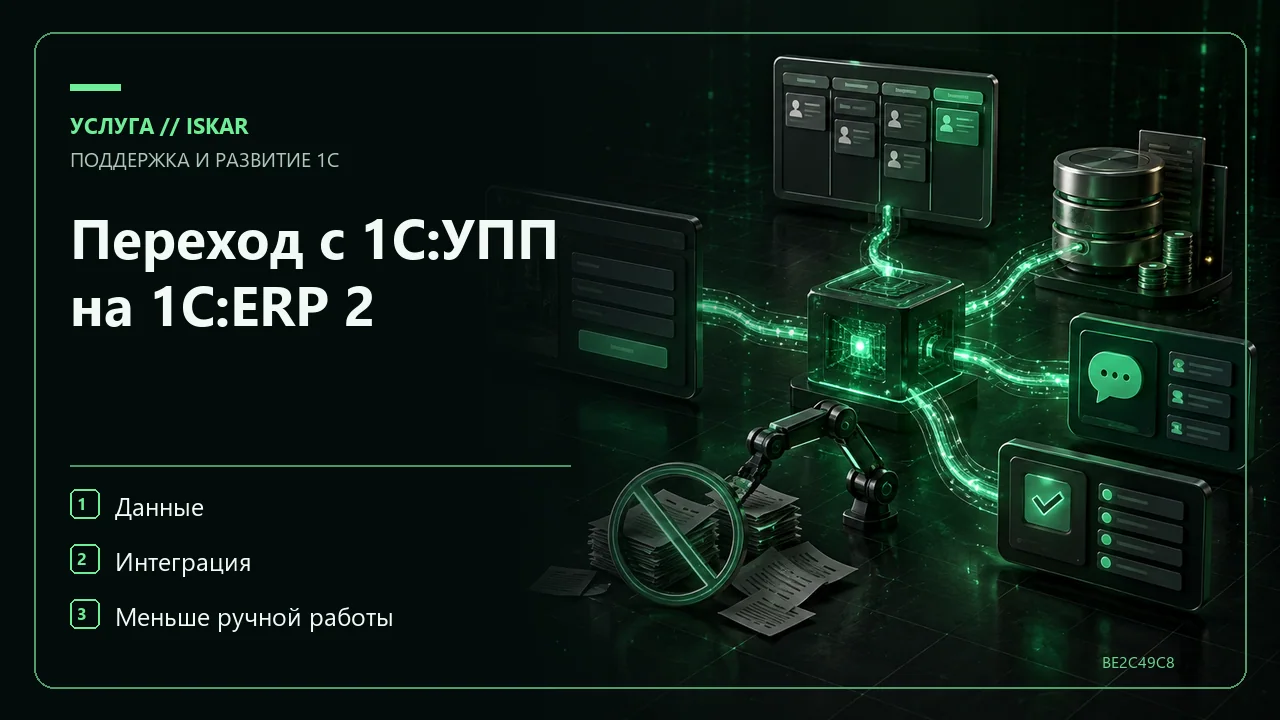 Переход с 1С:УПП на 1С:ERP 2 фото