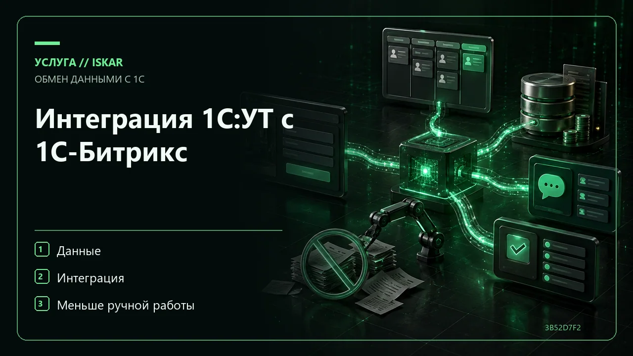 Интеграция 1С:УТ с 1С-Битрикс фото