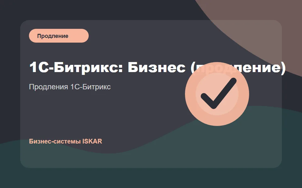 1С-Битрикс: Бизнес (продление)