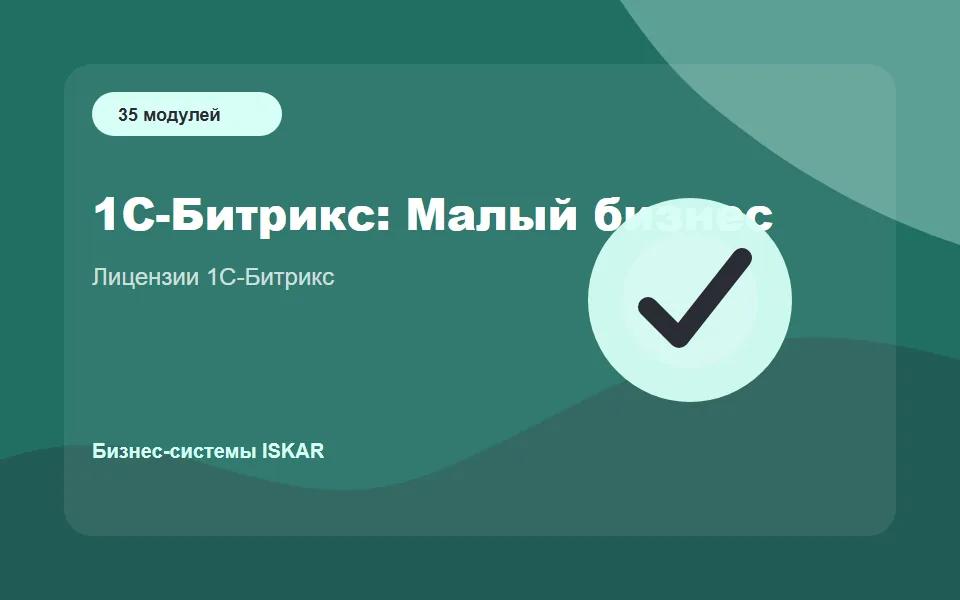 1С-Битрикс: Малый бизнес