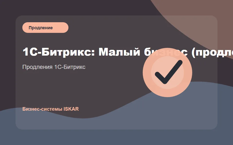 1С-Битрикс: Малый бизнес (продление)