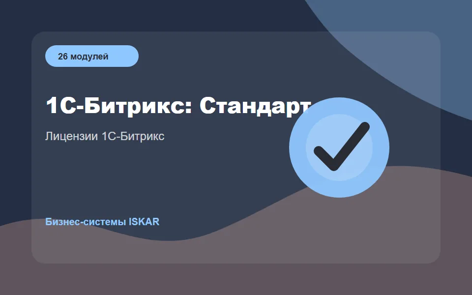 1С-Битрикс: Стандарт