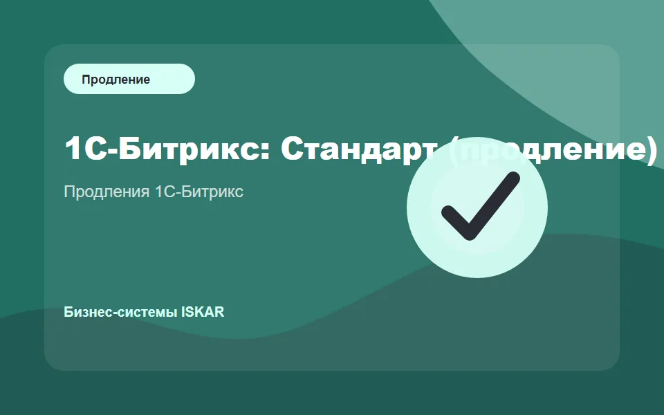 1С-Битрикс: Стандарт (продление)