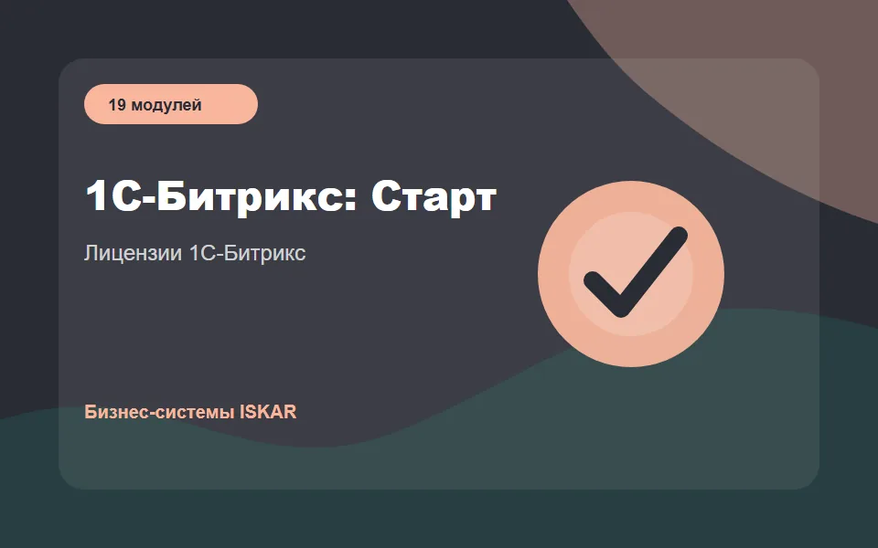 1С-Битрикс: Старт