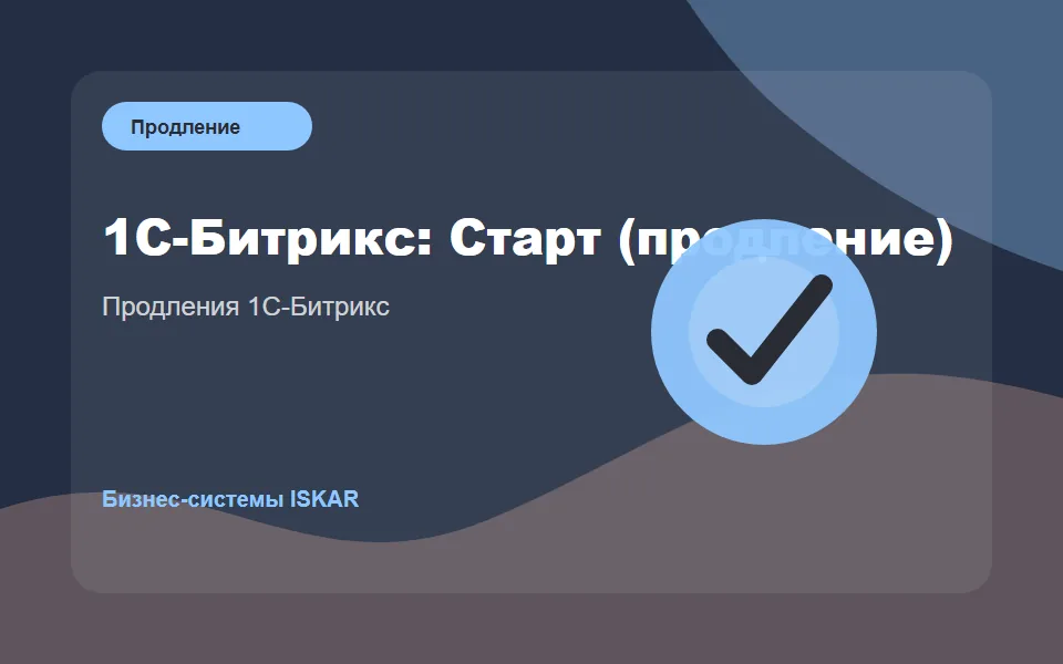 1С-Битрикс: Старт (продление)