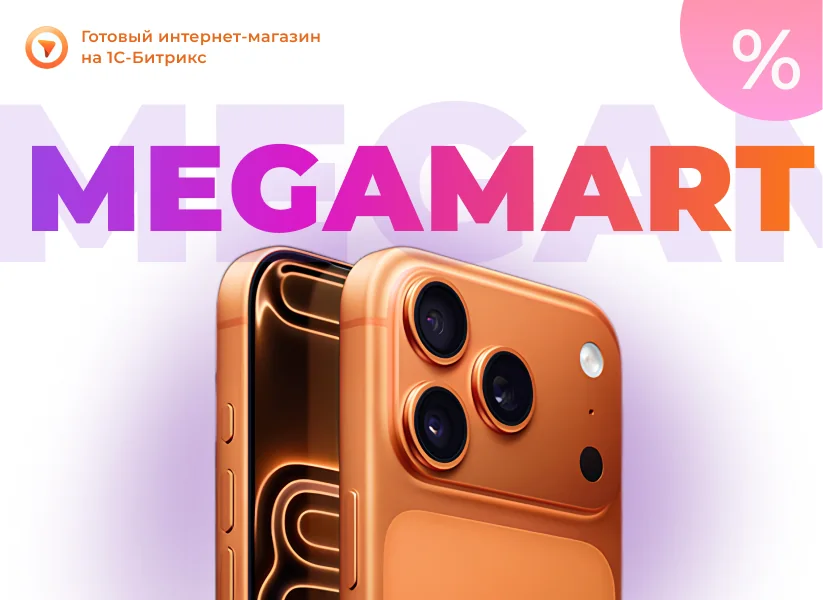 Экран АЛЬФА: MegaMart: сайт на готовом решении