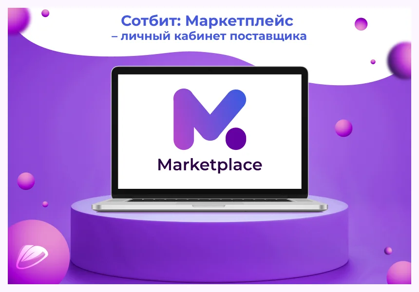 Сотбит: Маркетплейс Старт