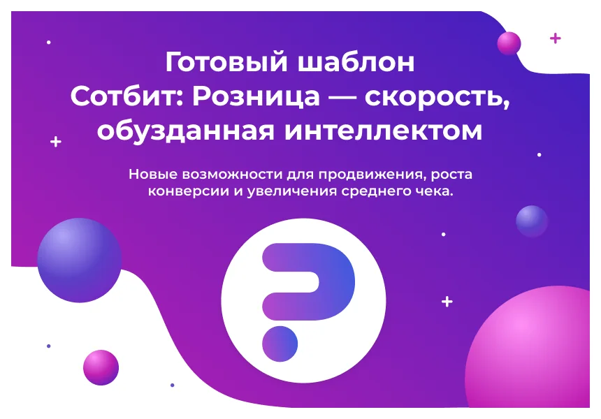 Экран Сотбит: Розница Базовая: сайт на готовом решении
