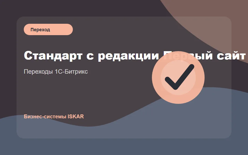 Стандарт с редакции Первый сайт