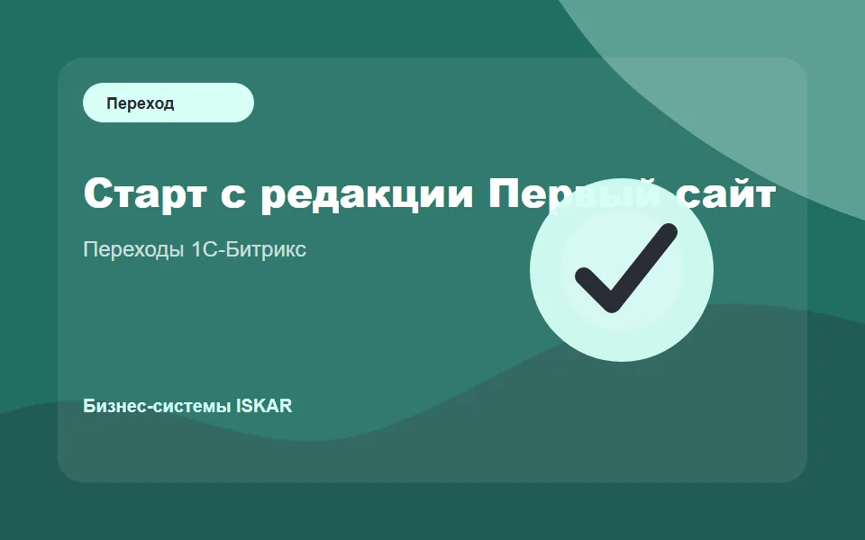 Старт с редакции Первый сайт